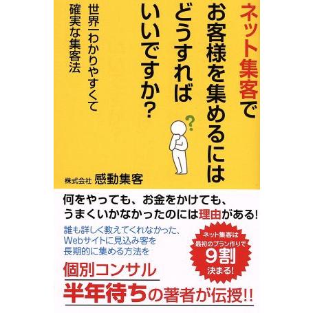 ネット集客でお客様を集めるにはどうすればいいですか？／感動集客(著者)