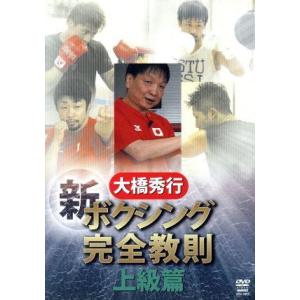 大橋秀行 ボクシング 新!完全教則 上級篇/大橋秀行の商品画像