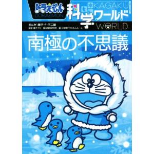 ドラえもん科学ワールド　南極の不思議 ビッグ・コロタン１５１／小学館ドラえもんルーム(編者),藤子・Ｆ・不二雄,藤子プロ,国立極地研究所｜ブックオフ1号館 ヤフーショッピング店