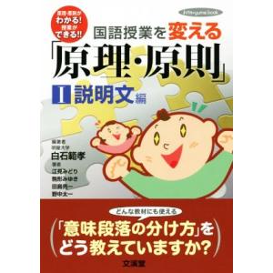国語授業を変える「原理・原則」(I) 説明文編 hito*yume book/白石範孝(著者),江見...