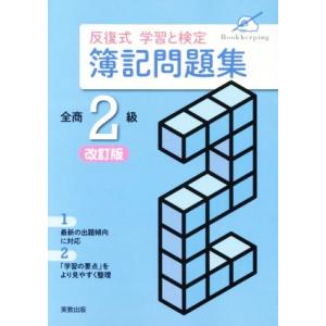 反復式学習と検定簿記問題集　全商２級　改訂版／実教出版編修部(著者)｜bookoffonline