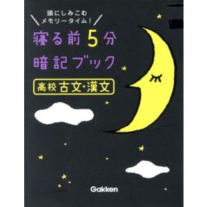 寝る前5分暗記ブック 高校古文・漢文 頭にしみこむメモリータイム！/学研