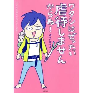 ワタシはぜったい虐待しませんからね！　コミックエッセイ マンガ／あらいぴろよ(著者)