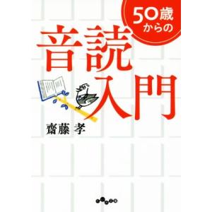 ５０歳からの音読入門 だいわ文庫／齋藤孝(著者)｜ブックオフ1号館 ヤフーショッピング店