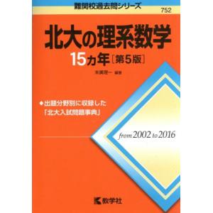 北大の理系数学15カ年 第5版 難関校過去問シリーズ752/末廣理一(著者)
