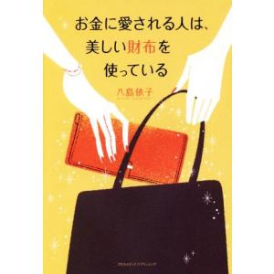 お金に愛される人は、美しい財布を使っている/八島依子(著者)
