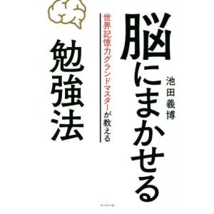 脳にまかせる勉強法 世界記憶力グランドマスターが教える/池田義博(著者)