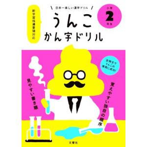 うんこかん字ドリル　小学２年生 日本一楽しい漢字ドリル／文響社