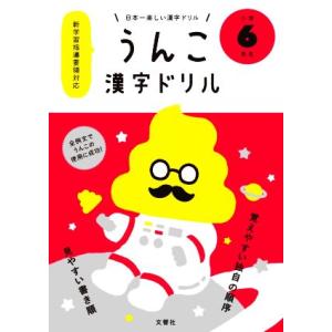 うんこ漢字ドリル 小学6年生 日本一楽しい漢字ドリル/文響社