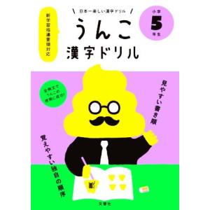 うんこ漢字ドリル 小学5年生 日本一楽しい漢字ドリル/文響社