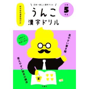 うんこ漢字ドリル　小学５年生 日本一楽しい漢字ドリル／文響社