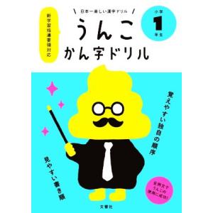 うんこかん字ドリル 小学1年生 日本一楽しい漢字ドリル/文響社