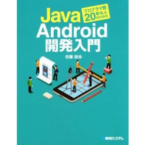 Javaプログラマ歴20年な人のためのAndroid開発入門/佐藤滋(著者)
