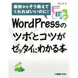 ＷｏｒｄＰｒｅｓｓのツボとコツがゼッタイにわかる本／中田亨(著者)