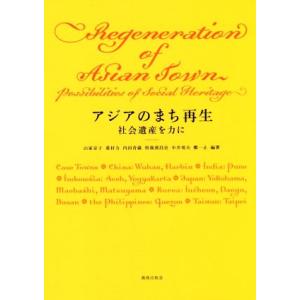 アジアのまち再生 社会遺産を力に 神奈川大学アジア研究センター叢書３／山家京子(著者),重村力(著者...