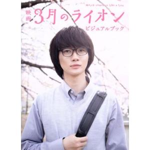 映画 3月のライオン ビジュアルブック/白泉社(その他)　