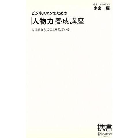 ビジネスマンのための「人物力」養成講座 人はあなたのここを見ている/小宮一慶(著者)