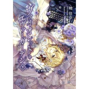 暁佳奈 ヴァイオレット・エヴァーガーデン 小説 5冊セット KAエスマ文庫 ヴァイオレット・エヴァーガーデン エバー・アフター