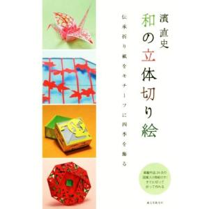 濱直史　和の立体切り絵 伝承折り紙をモチーフに四季を飾る／濱直史(著者)