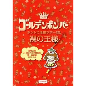 ゴールデンボンバー　ホントに全国ツアー２０１３〜裸の王様〜追加公演　ａｔ　国立代々木競技場第一体育館　２０１３．１０．８（初回限定｜bookoffonline