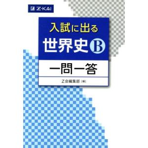 入試に出る 世界史B 一問一答/Z会編集部(編者)