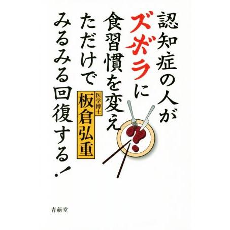 認知症の人がズボラに食習慣を変えただけでみるみる回復する！/板倉弘重(著者)　