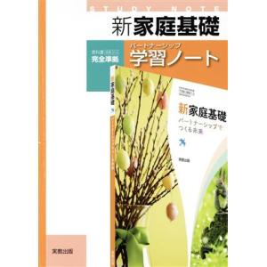 新家庭基礎パートナーシップ学習ノート/実教出版編修部(編者)