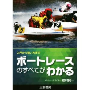 ボートレースのすべてがわかる 入門から狙い方まで サンケイブックス／桧村賢一(著者)