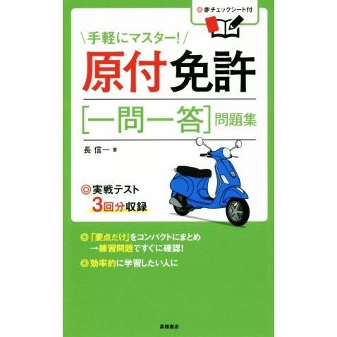 原付免許　一問一答　問題集／長信一(著者)