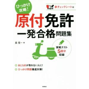 原付免許　一発合格問題集／長信一(著者)