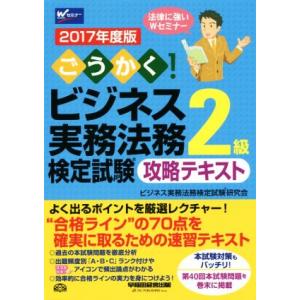 ごうかく！ビジネス実務法務検定試験　２級　攻略テキスト(２０１７年度版)／ビジネス実務法務検定試験研...