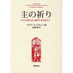 主の祈り イエスの祈りから弟子たちの祈りへ／マルク・フィロネンコ(著者),加藤隆(訳者)｜bookoffonline