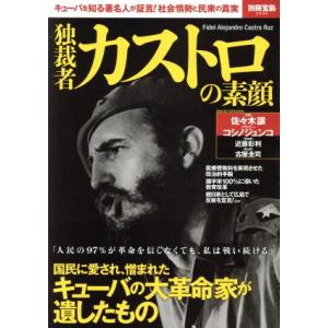 独裁者カストロの素顔 キューバを知る著名人が証言！社会情勢と民衆の真実 別冊宝島２５５６／宝島社(その他)の商品画像