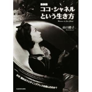 ココ・シャネルという生き方　新装版 中経の文庫／山口路子(著者)