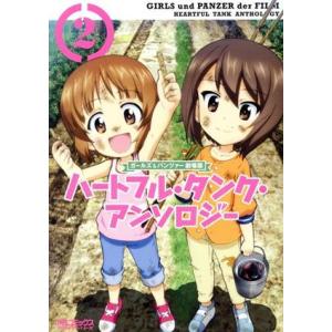 ガールズ&amp;パンツァー 劇場版 ハートフル・タンク・アンソロジー(2) MFCアライブ/アンソロジー(...