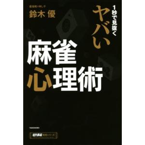 1秒で見抜くヤバい麻雀心理術 近代麻雀戦術シリーズ/鈴木優(著者)
