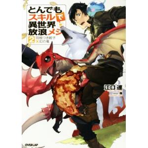 とんでもスキルで異世界放浪メシ(2) 羽根つき餃子×幻の竜 オーバーラップノベルス/江口連(著者),...