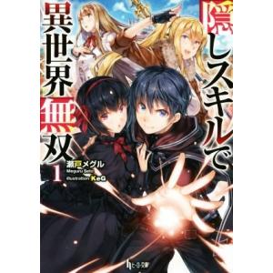 隠しスキルで異世界無双(1) ヒーロー文庫/瀬戸メグル(著者),KeG