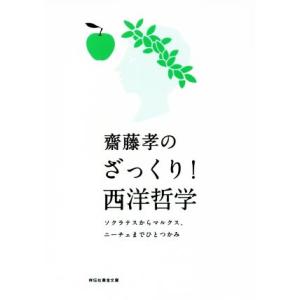 齋藤孝のざっくり！西洋哲学 ソクラテスからマルクス、ニーチェまでひとつかみ 祥伝社黄金文庫/齋藤孝(...