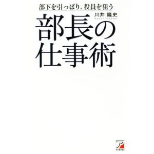 部長の仕事術 部下を引っぱり、役員を狙う Ａｓｕｋａ　ｂｕｓｉｎｅｓｓ　＆　ｌａｎｇｕａｇｅ　ｂｏｏｋ／川井隆史(著者)