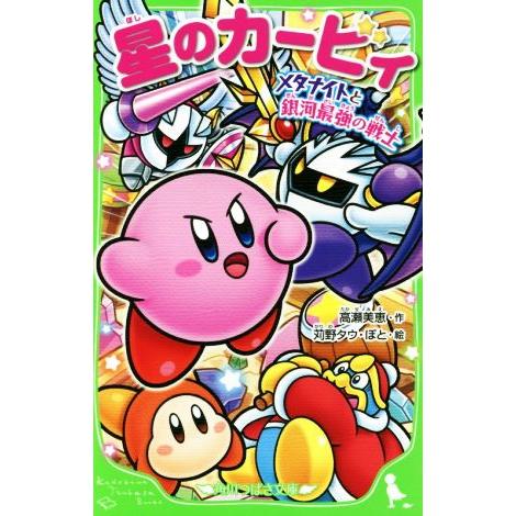 星のカービィ メタナイトと銀河最強の戦士 角川つばさ文庫/高瀬美恵(著者),苅野タウ,ぽと