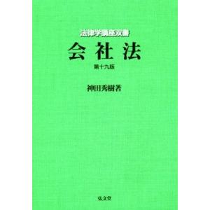 会社法　第十九版 法律学講座双書／神田秀樹(著者)