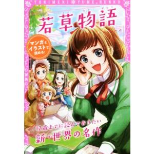 若草物語 12歳までに読んでおきたい新・世界の名作 トキメキ夢文庫/L.M.オルコット(著者),新星...
