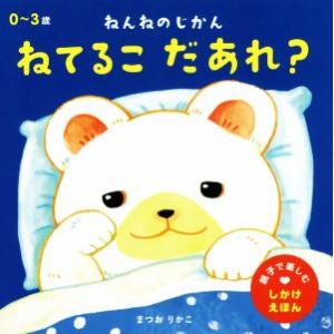 ねんねのじかん ねてるこだあれ？ 親子で楽しむしかけえほん/まつおりかこ(著者)