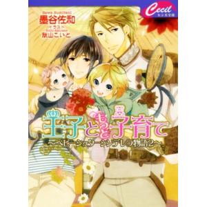 王子ともっと子育て ベビーシッターシンデレラ物語 2 セシル文庫/墨谷佐和(著者)　