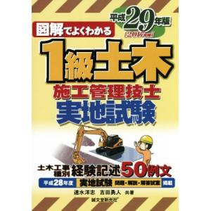 図解でよくわかる　１級土木施工管理技士実地試験(平成２９年版)／速水洋志(著者),吉田勇人(著者)