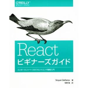 Ｒｅａｃｔビギナーズガイド コンポーネントベースのフロントエンド開発入門／ＳｔｏｙａｎＳｔｅｆａｎｏｖ(著者),牧野聡(訳者)