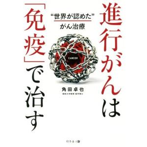 進行がんは「免疫」で治す “世界が認めた”がん治療／角田卓也(著者)