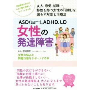 ASD(アスペルガー症候群)、ADHD、LD女性の発達障害/宮尾益知