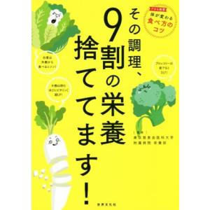 その調理、9割の栄養捨ててます！/東京慈恵会医科大学附属病院栄養部